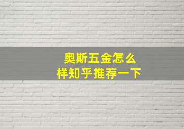 奥斯五金怎么样知乎推荐一下