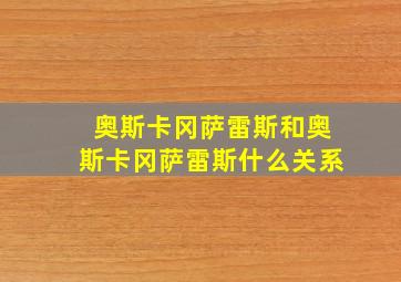 奥斯卡冈萨雷斯和奥斯卡冈萨雷斯什么关系