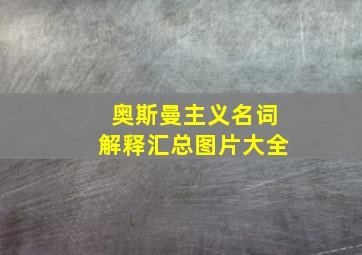 奥斯曼主义名词解释汇总图片大全