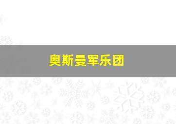 奥斯曼军乐团