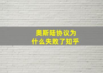 奥斯陆协议为什么失败了知乎