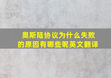 奥斯陆协议为什么失败的原因有哪些呢英文翻译