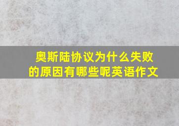 奥斯陆协议为什么失败的原因有哪些呢英语作文