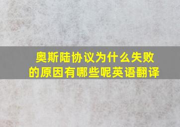 奥斯陆协议为什么失败的原因有哪些呢英语翻译