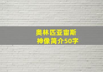 奥林匹亚宙斯神像简介50字