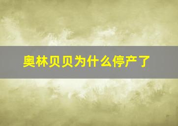 奥林贝贝为什么停产了