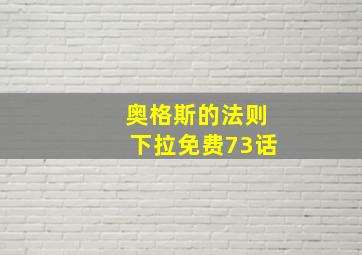 奥格斯的法则下拉免费73话