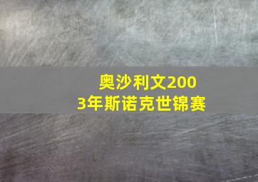 奥沙利文2003年斯诺克世锦赛