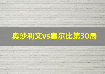 奥沙利文vs塞尔比第30局