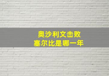 奥沙利文击败塞尔比是哪一年