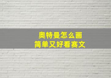 奥特曼怎么画简单又好看赛文