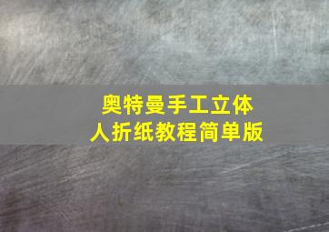 奥特曼手工立体人折纸教程简单版