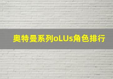 奥特曼系列oLUs角色排行