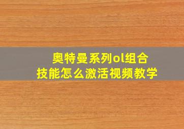 奥特曼系列ol组合技能怎么激活视频教学