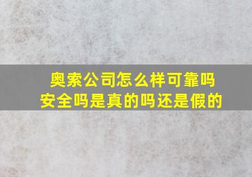 奥索公司怎么样可靠吗安全吗是真的吗还是假的