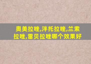 奥美拉唑,泮托拉唑,兰索拉唑,雷贝拉唑哪个效果好