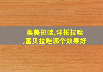 奥美拉唑,泮托拉唑,雷贝拉唑哪个效果好