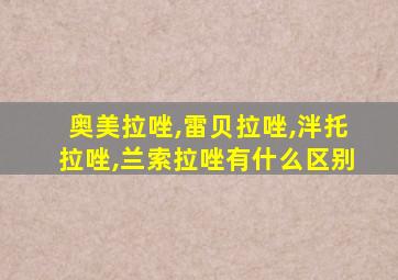 奥美拉唑,雷贝拉唑,泮托拉唑,兰索拉唑有什么区别