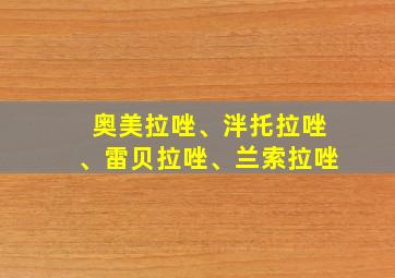 奥美拉唑、泮托拉唑、雷贝拉唑、兰索拉唑