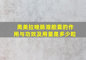 奥美拉唑肠溶胶囊的作用与功效及用量是多少粒