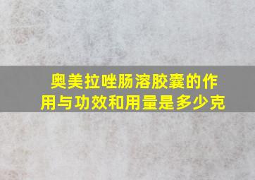 奥美拉唑肠溶胶囊的作用与功效和用量是多少克