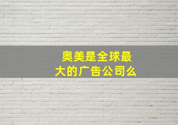 奥美是全球最大的广告公司么