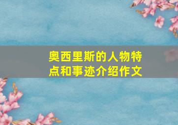 奥西里斯的人物特点和事迹介绍作文