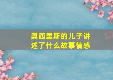 奥西里斯的儿子讲述了什么故事情感