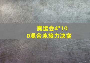 奥运会4*100混合泳接力决赛