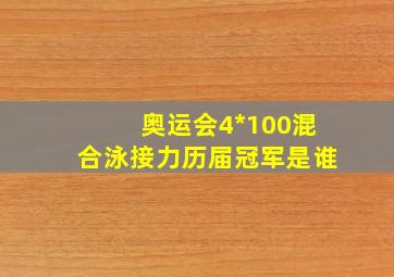 奥运会4*100混合泳接力历届冠军是谁