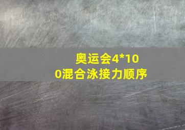 奥运会4*100混合泳接力顺序