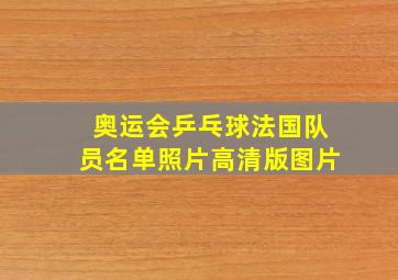 奥运会乒乓球法国队员名单照片高清版图片