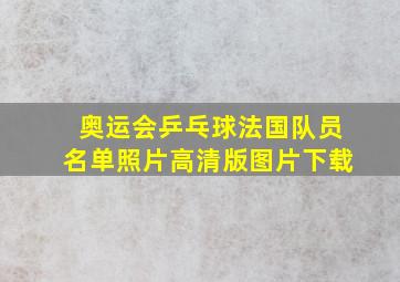 奥运会乒乓球法国队员名单照片高清版图片下载