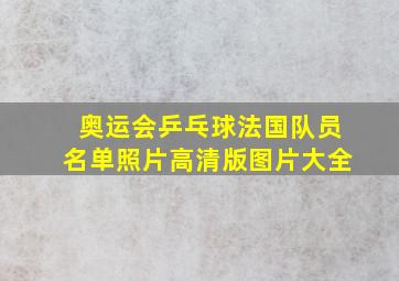 奥运会乒乓球法国队员名单照片高清版图片大全