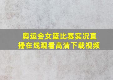 奥运会女篮比赛实况直播在线观看高清下载视频