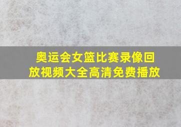 奥运会女篮比赛录像回放视频大全高清免费播放