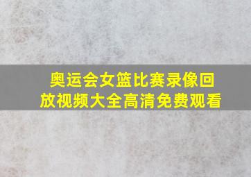 奥运会女篮比赛录像回放视频大全高清免费观看