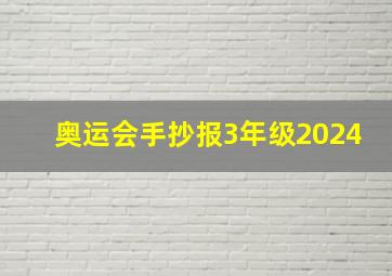 奥运会手抄报3年级2024