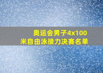 奥运会男子4x100米自由泳接力决赛名单