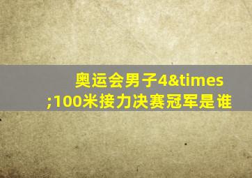 奥运会男子4×100米接力决赛冠军是谁