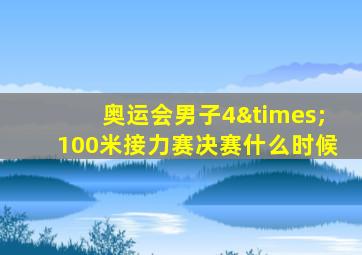 奥运会男子4×100米接力赛决赛什么时候