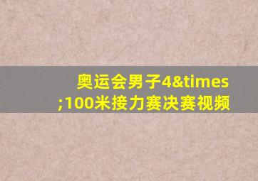 奥运会男子4×100米接力赛决赛视频