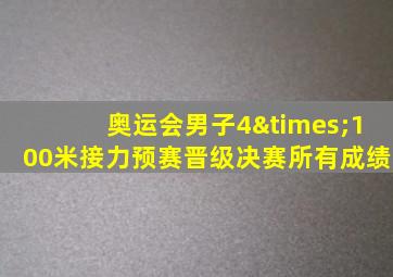 奥运会男子4×100米接力预赛晋级决赛所有成绩