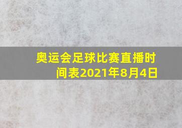 奥运会足球比赛直播时间表2021年8月4日