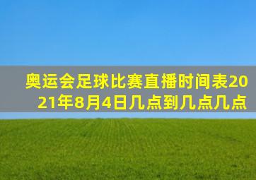 奥运会足球比赛直播时间表2021年8月4日几点到几点几点