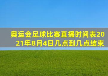 奥运会足球比赛直播时间表2021年8月4日几点到几点结束