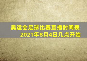 奥运会足球比赛直播时间表2021年8月4日几点开始