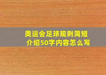 奥运会足球规则简短介绍50字内容怎么写