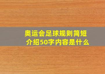 奥运会足球规则简短介绍50字内容是什么