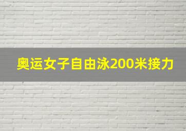 奥运女子自由泳200米接力